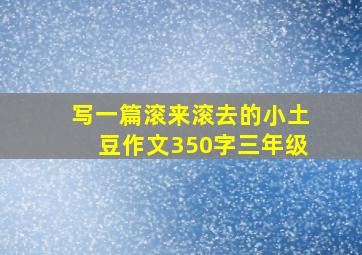 写一篇滚来滚去的小土豆作文350字三年级