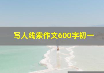 写人线索作文600字初一