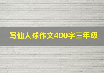 写仙人球作文400字三年级