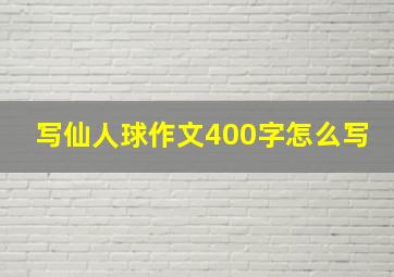 写仙人球作文400字怎么写