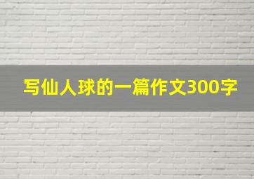 写仙人球的一篇作文300字