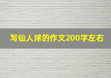 写仙人球的作文200字左右