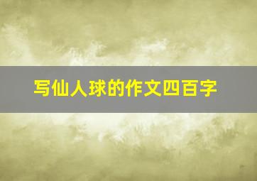 写仙人球的作文四百字