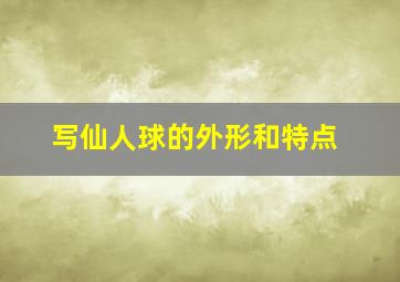 写仙人球的外形和特点