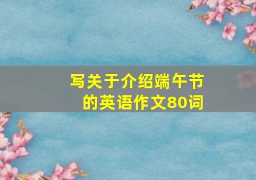 写关于介绍端午节的英语作文80词