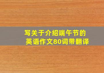 写关于介绍端午节的英语作文80词带翻译