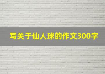 写关于仙人球的作文300字