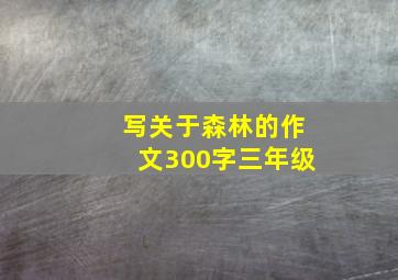 写关于森林的作文300字三年级