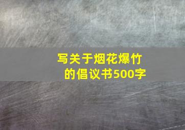 写关于烟花爆竹的倡议书500字