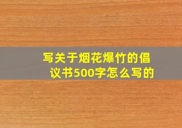 写关于烟花爆竹的倡议书500字怎么写的