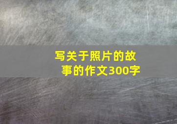 写关于照片的故事的作文300字