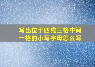 写出位于四线三格中间一格的小写字母怎么写