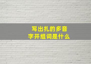 写出扎的多音字并组词是什么