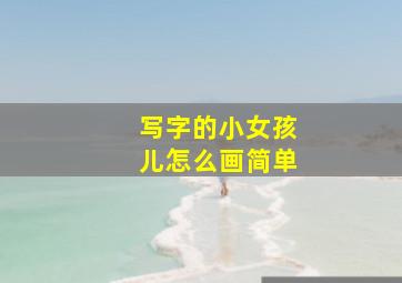 写字的小女孩儿怎么画简单