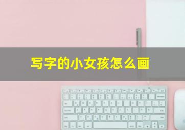 写字的小女孩怎么画