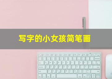 写字的小女孩简笔画