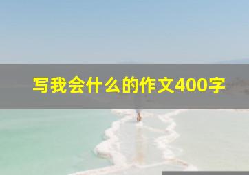 写我会什么的作文400字