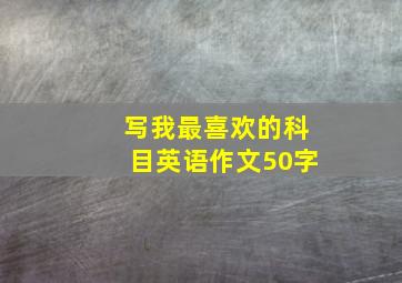 写我最喜欢的科目英语作文50字