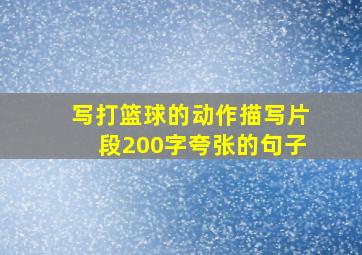 写打篮球的动作描写片段200字夸张的句子