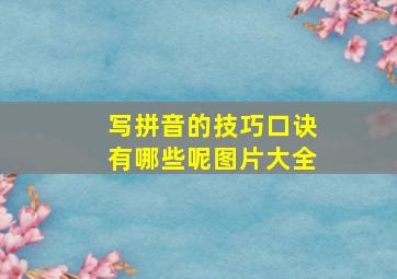 写拼音的技巧口诀有哪些呢图片大全