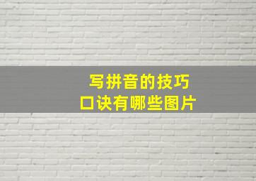 写拼音的技巧口诀有哪些图片