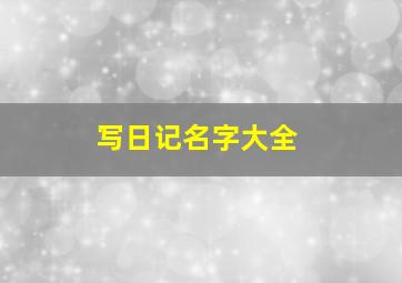 写日记名字大全