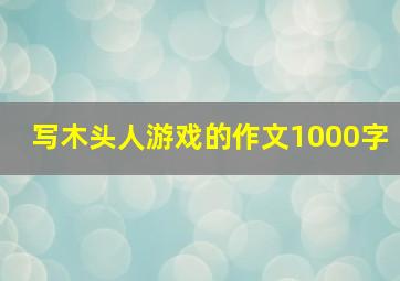 写木头人游戏的作文1000字