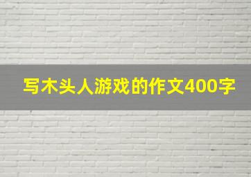 写木头人游戏的作文400字