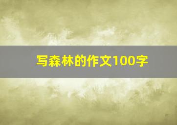 写森林的作文100字