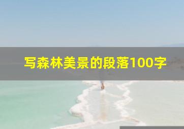 写森林美景的段落100字