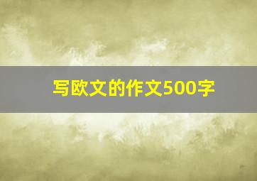 写欧文的作文500字