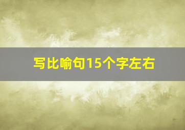 写比喻句15个字左右