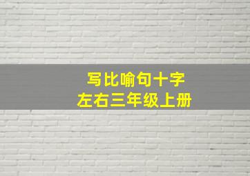 写比喻句十字左右三年级上册