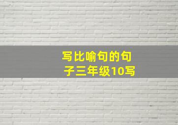 写比喻句的句子三年级10写