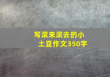 写滚来滚去的小土豆作文350字