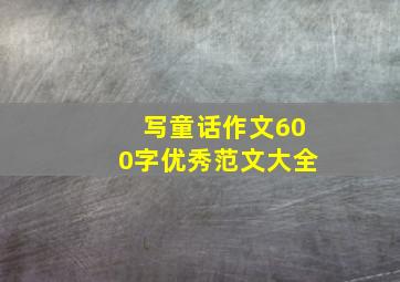 写童话作文600字优秀范文大全