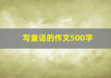 写童话的作文500字