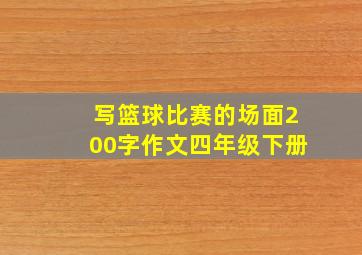 写篮球比赛的场面200字作文四年级下册