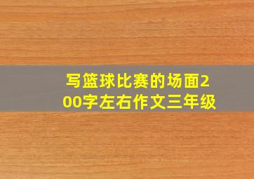 写篮球比赛的场面200字左右作文三年级