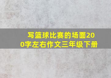 写篮球比赛的场面200字左右作文三年级下册