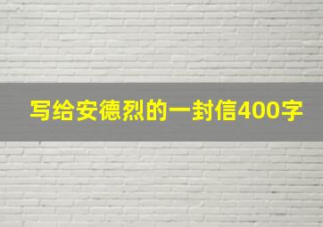 写给安德烈的一封信400字