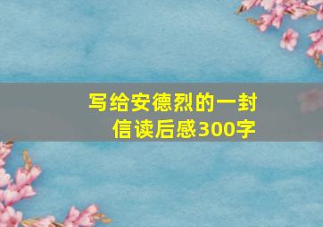 写给安德烈的一封信读后感300字