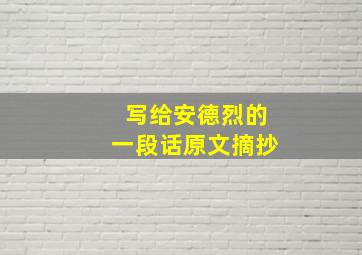 写给安德烈的一段话原文摘抄