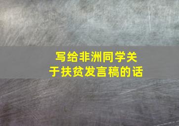 写给非洲同学关于扶贫发言稿的话