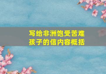 写给非洲饱受苦难孩子的信内容概括