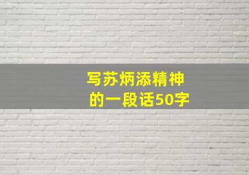 写苏炳添精神的一段话50字