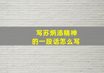 写苏炳添精神的一段话怎么写