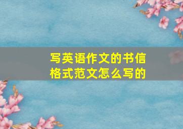 写英语作文的书信格式范文怎么写的