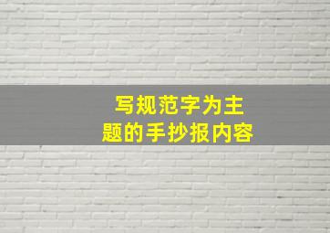 写规范字为主题的手抄报内容