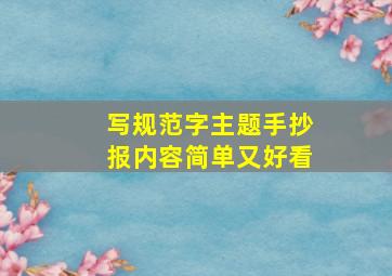 写规范字主题手抄报内容简单又好看